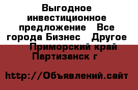 Выгодное инвестиционное предложение - Все города Бизнес » Другое   . Приморский край,Партизанск г.